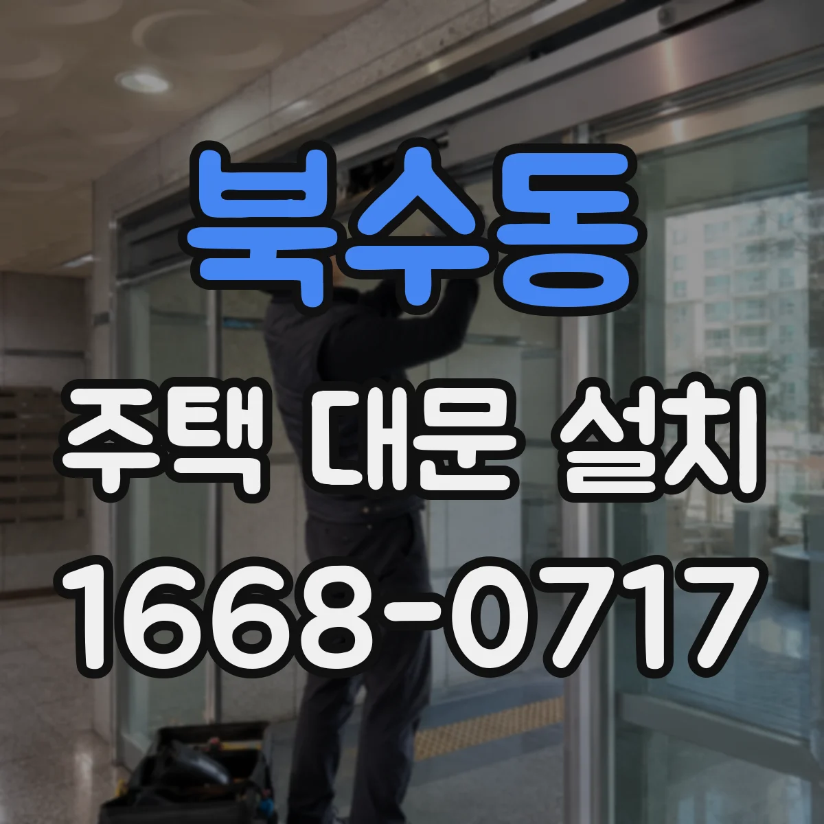 북수동 주택 대문 설치