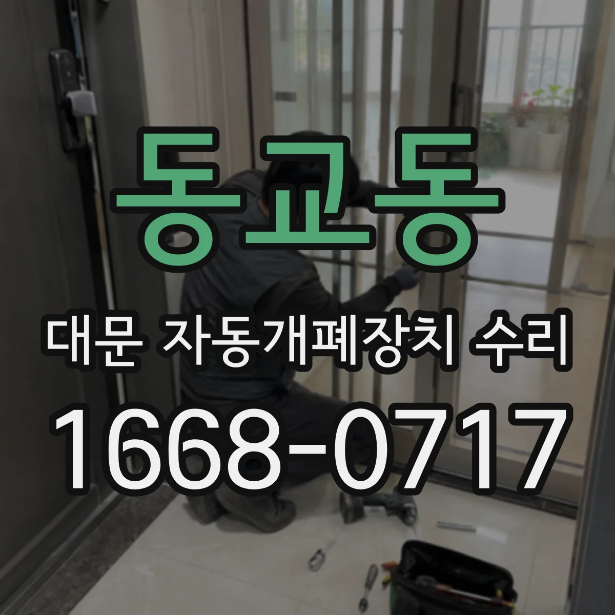 동교동 대문 자동개폐장치 수리