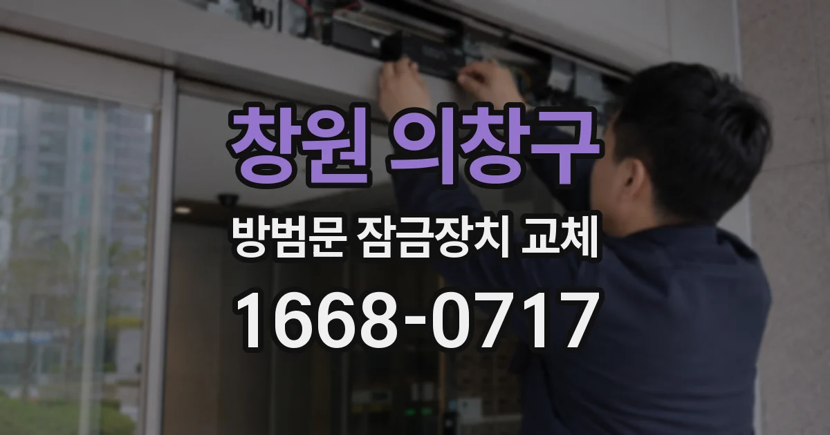 창원 의창구 방범문 잠금장치 교체