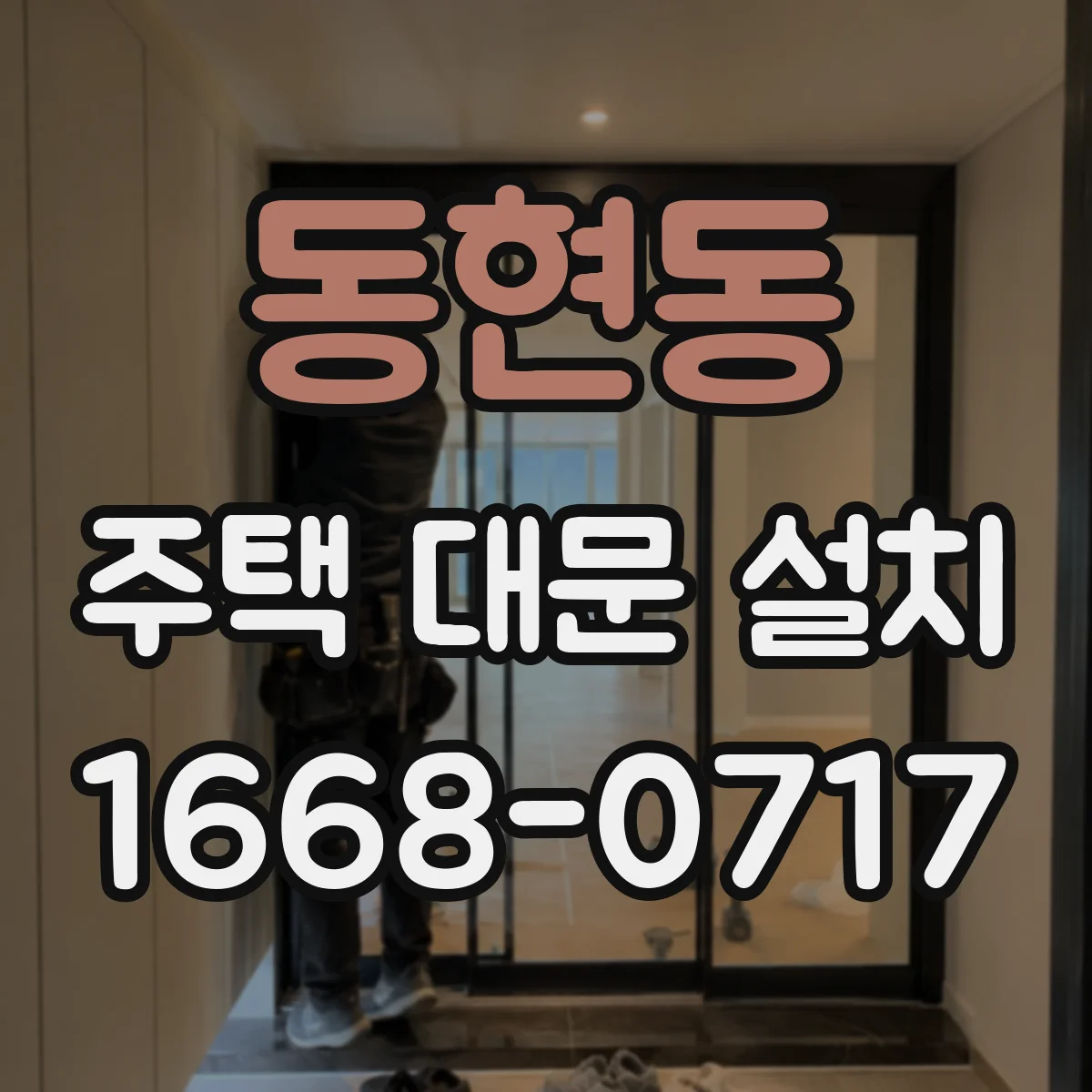 동현동 주택 대문 설치