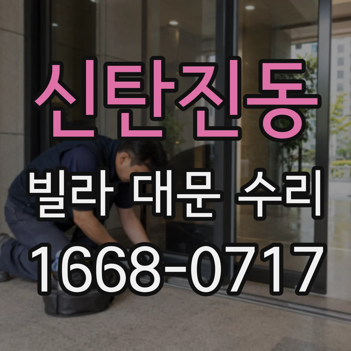 신탄진동 빌라 대문 수리