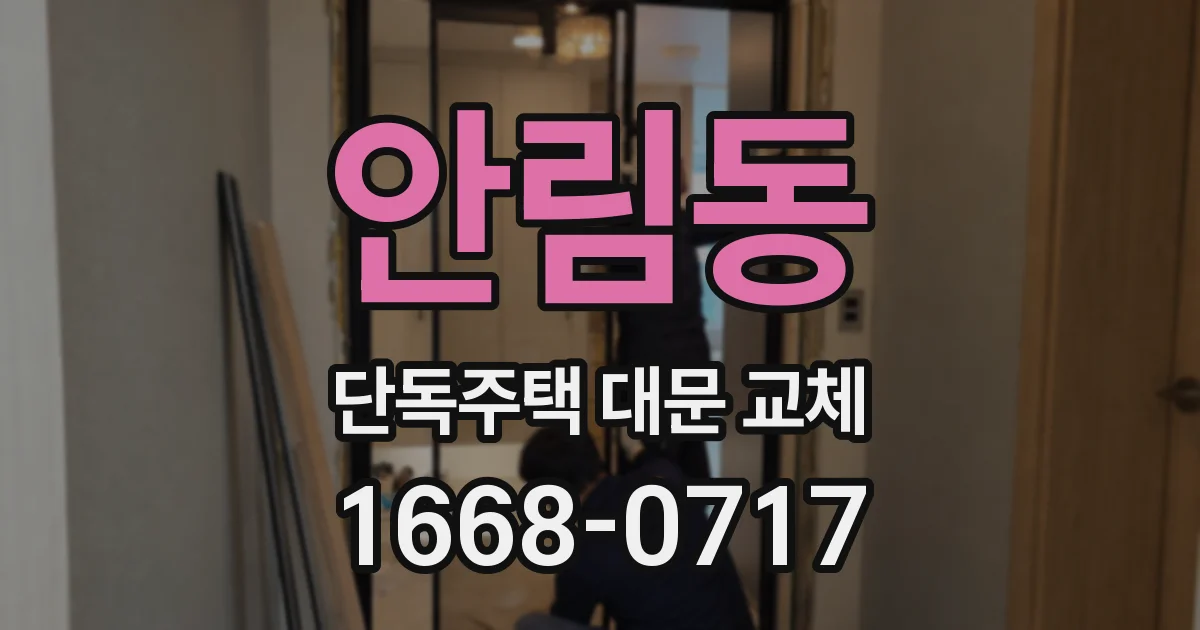 안림동 단독주택 대문 교체