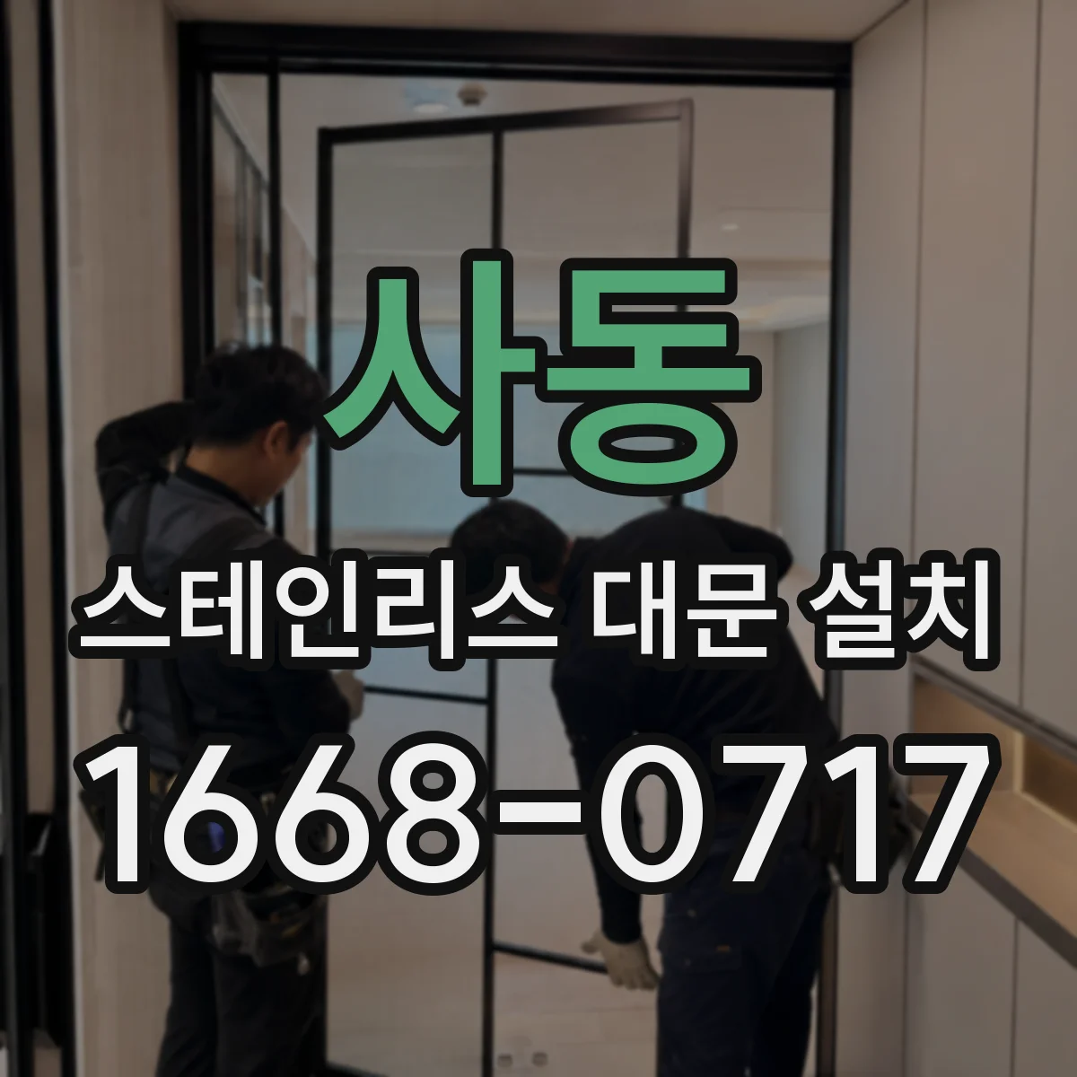 사동 스테인리스 대문 설치