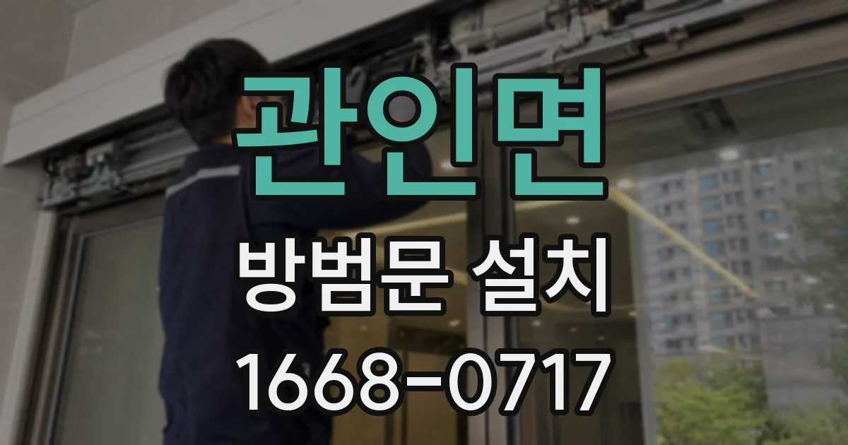 관인면 방범문 설치
