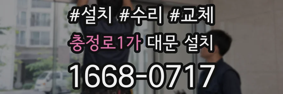 충정로1가 대문 설치