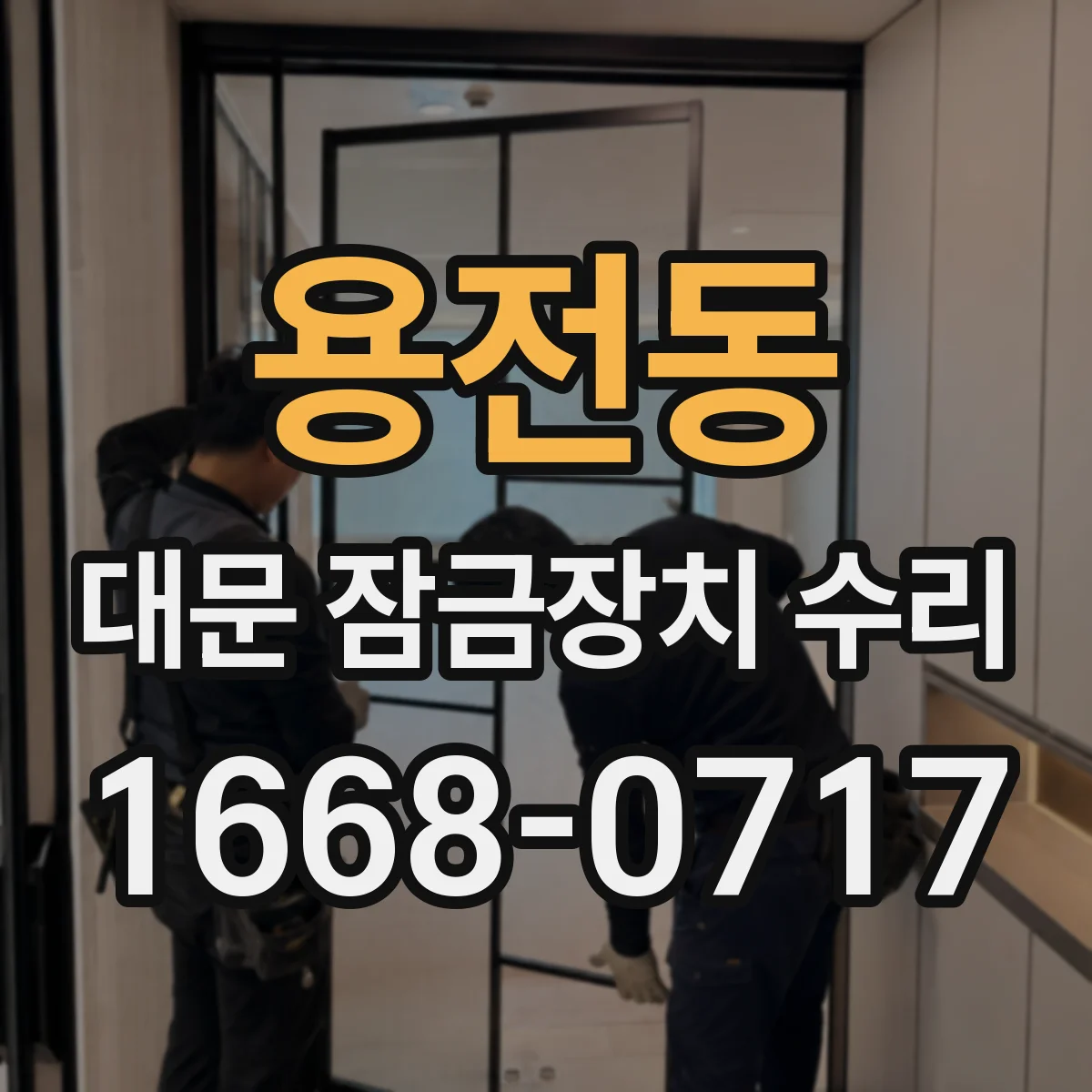 용전동 대문 잠금장치 수리