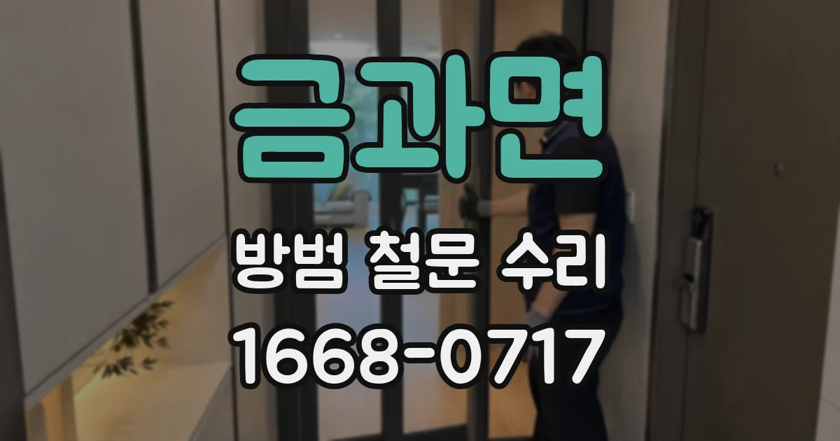 금과면 방범 철문 수리