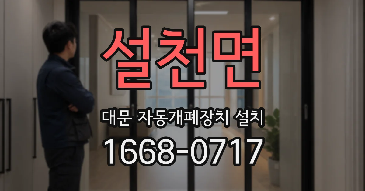설천면 대문 자동개폐장치 설치