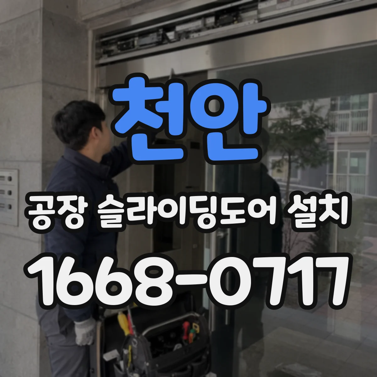 천안 공장 슬라이딩도어 설치