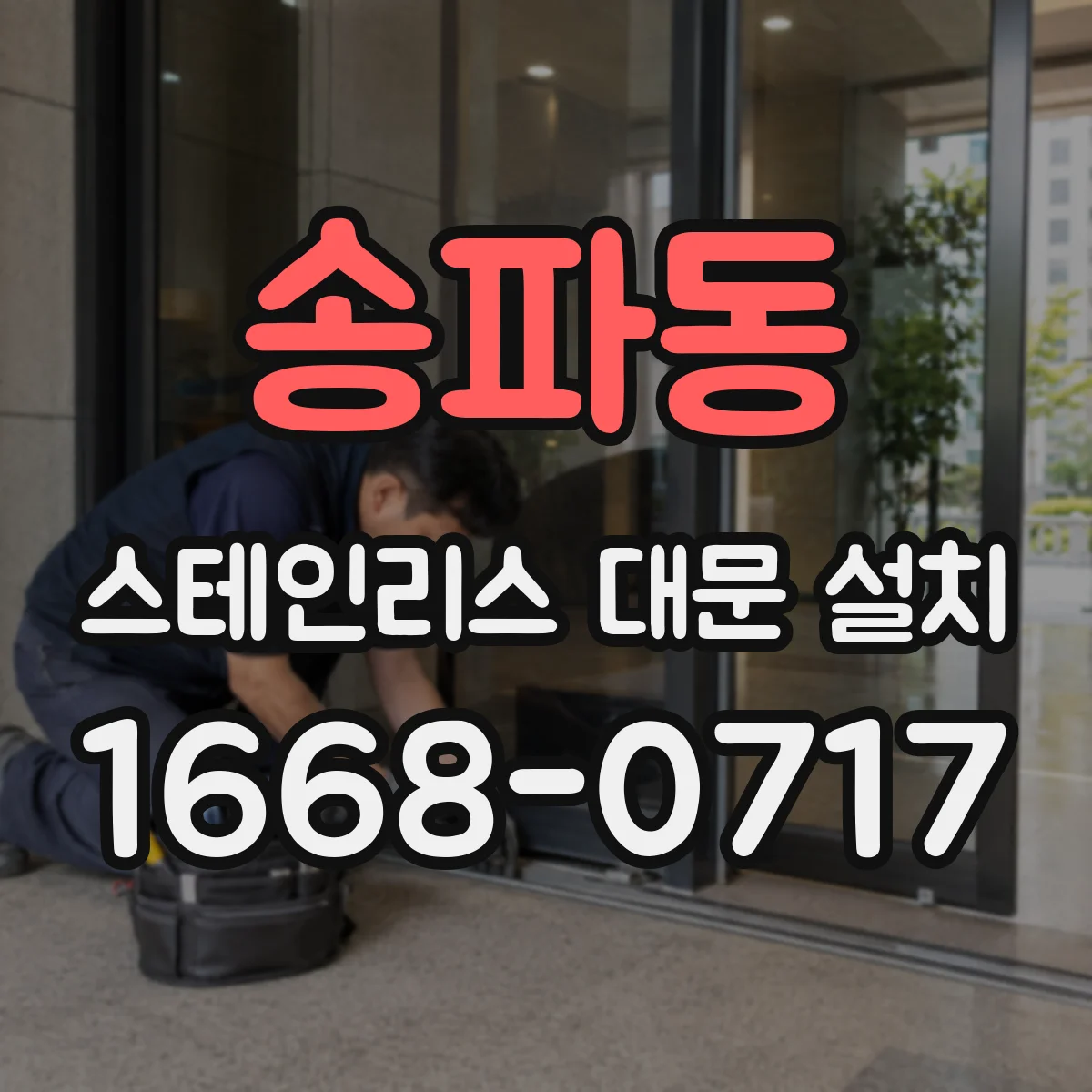송파동 스테인리스 대문 설치