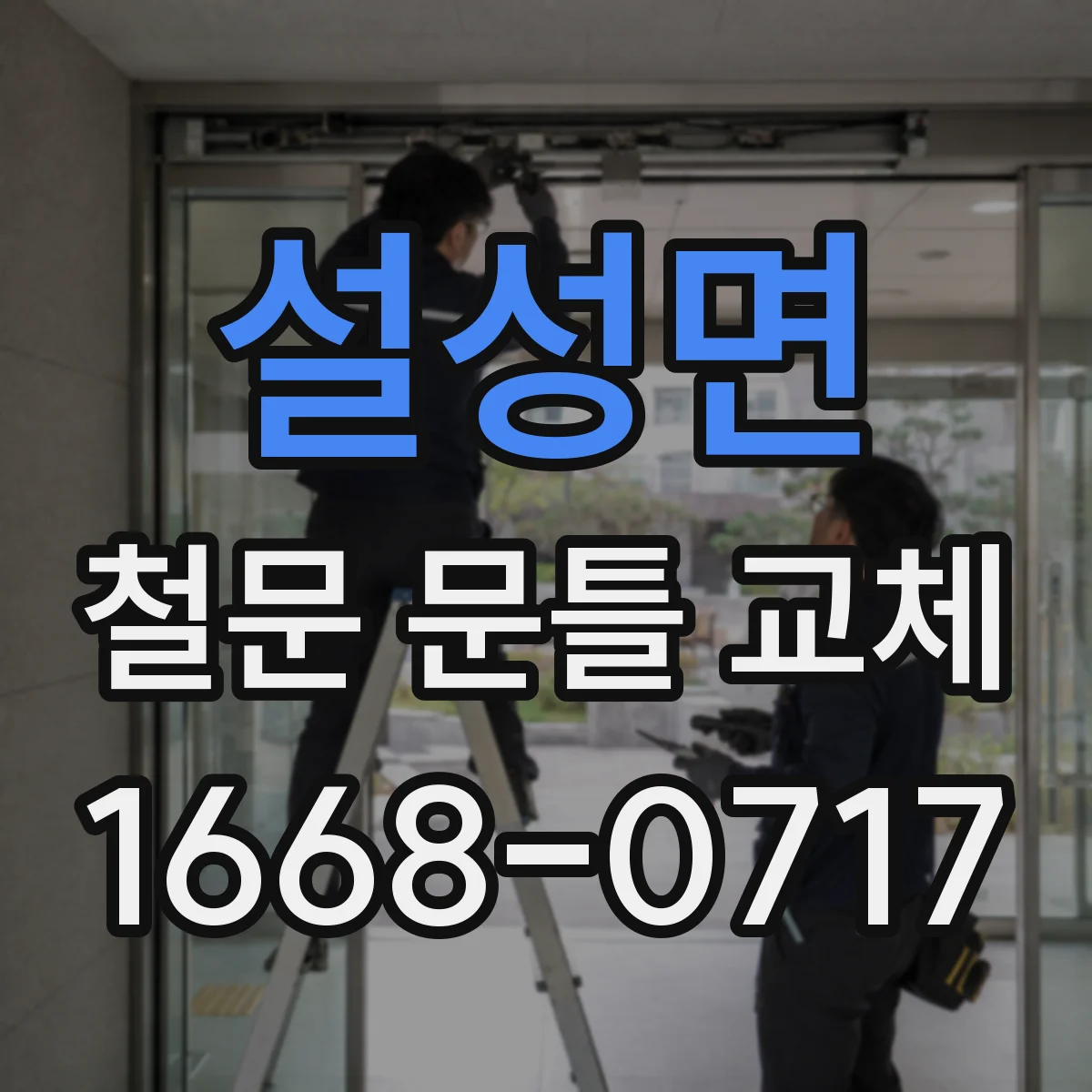 설성면 철문 문틀 교체