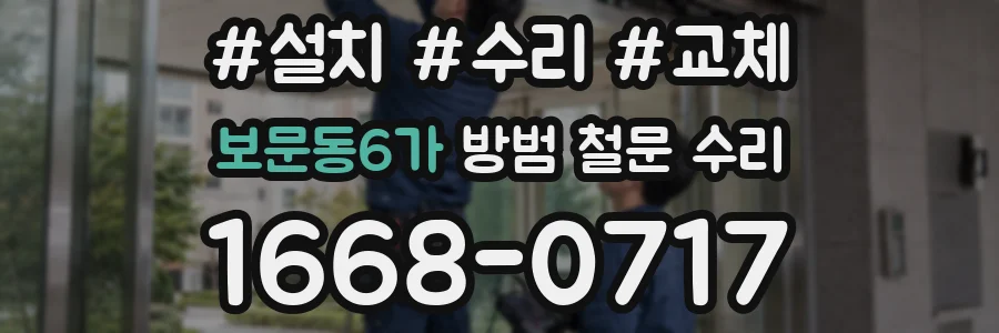 보문동6가 방범 철문 수리