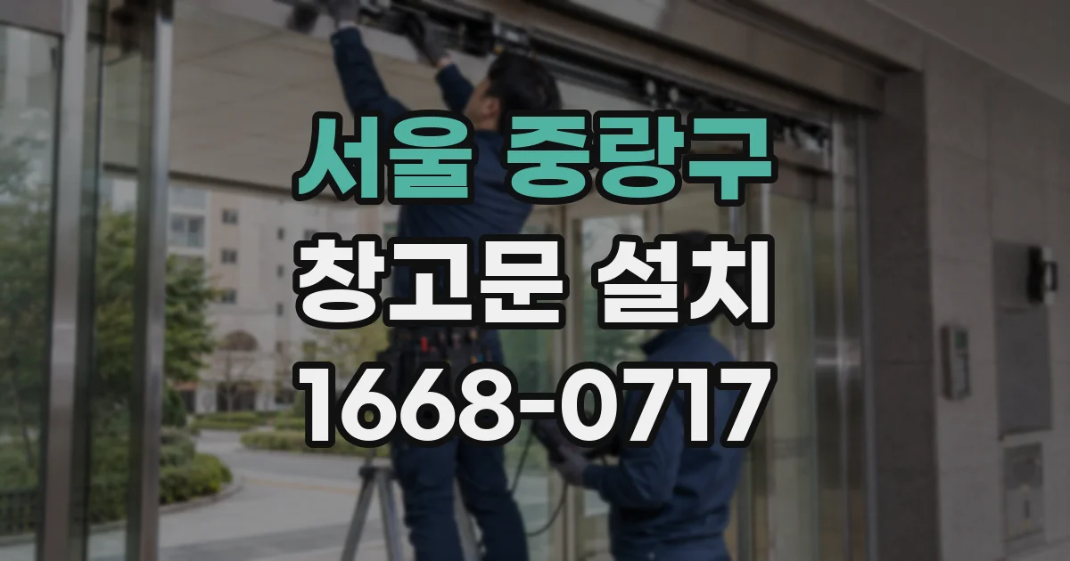 서울 중랑구 창고문 설치