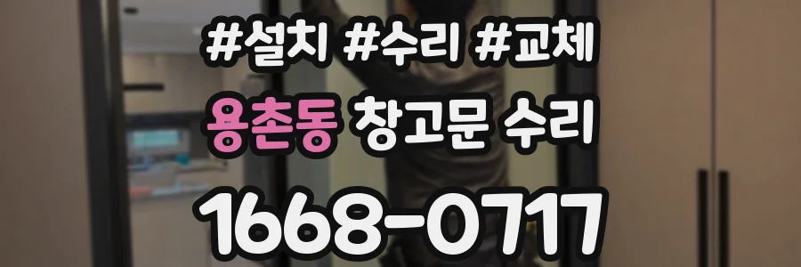 용촌동 창고문 수리