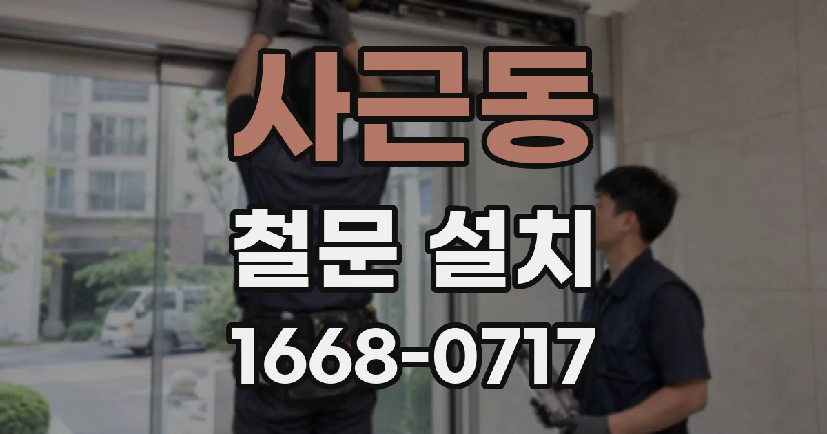 사근동 철문 설치