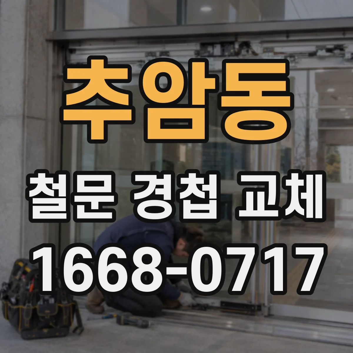 추암동 철문 경첩 교체