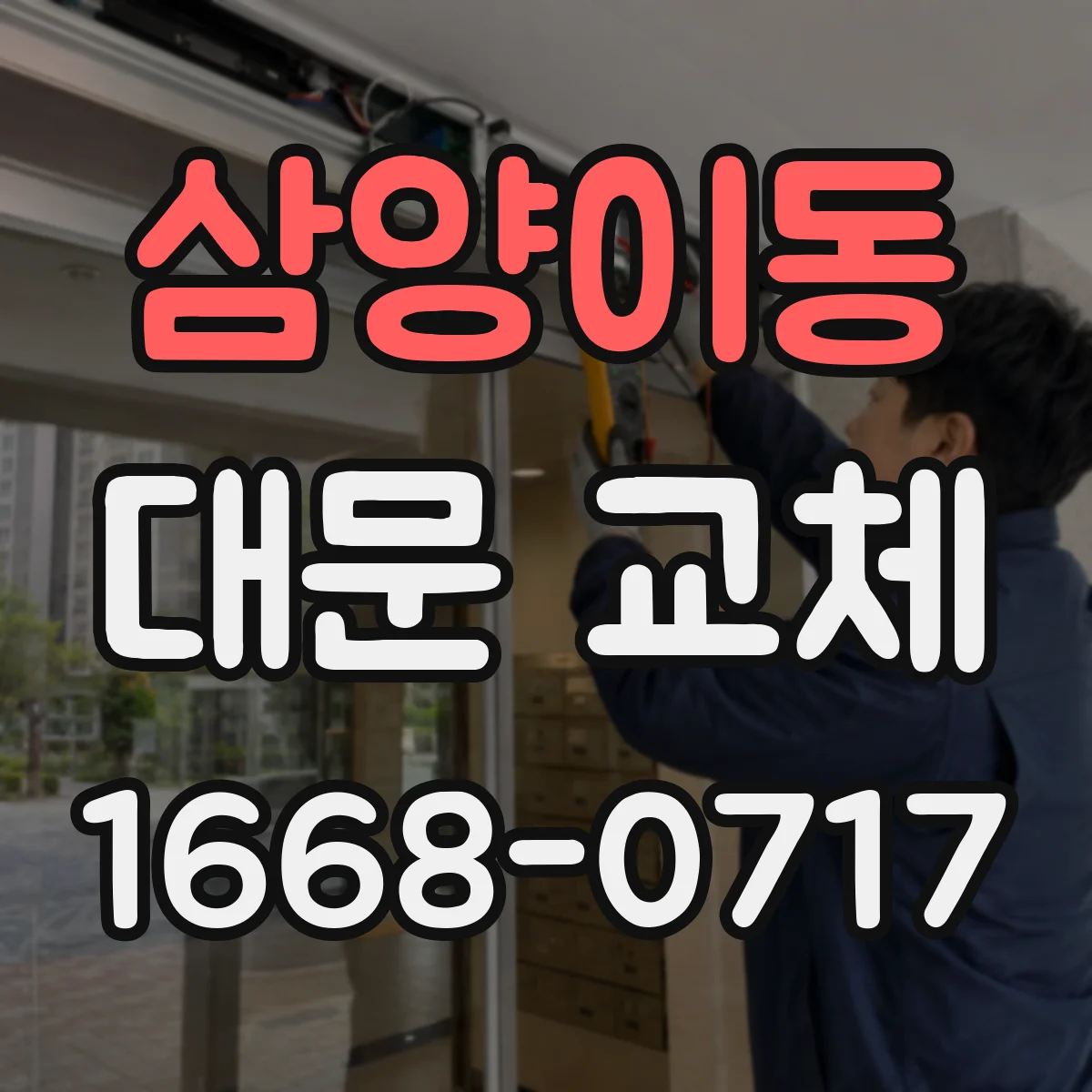 삼양이동 대문 교체