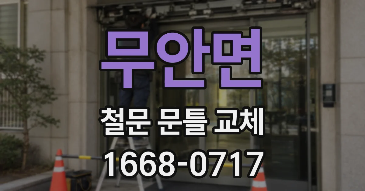 무안면 철문 문틀 교체