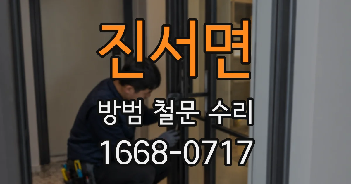진서면 방범 철문 수리