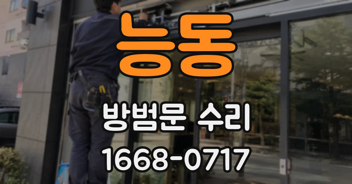 능동 방범문 수리