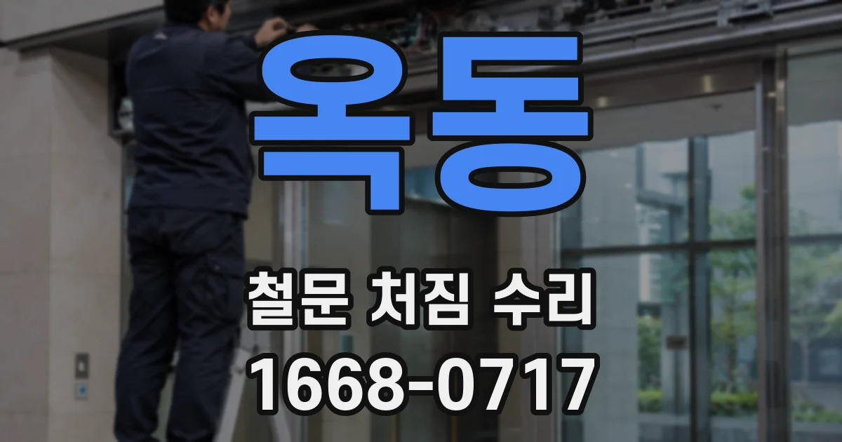 옥동 철문 처짐 수리