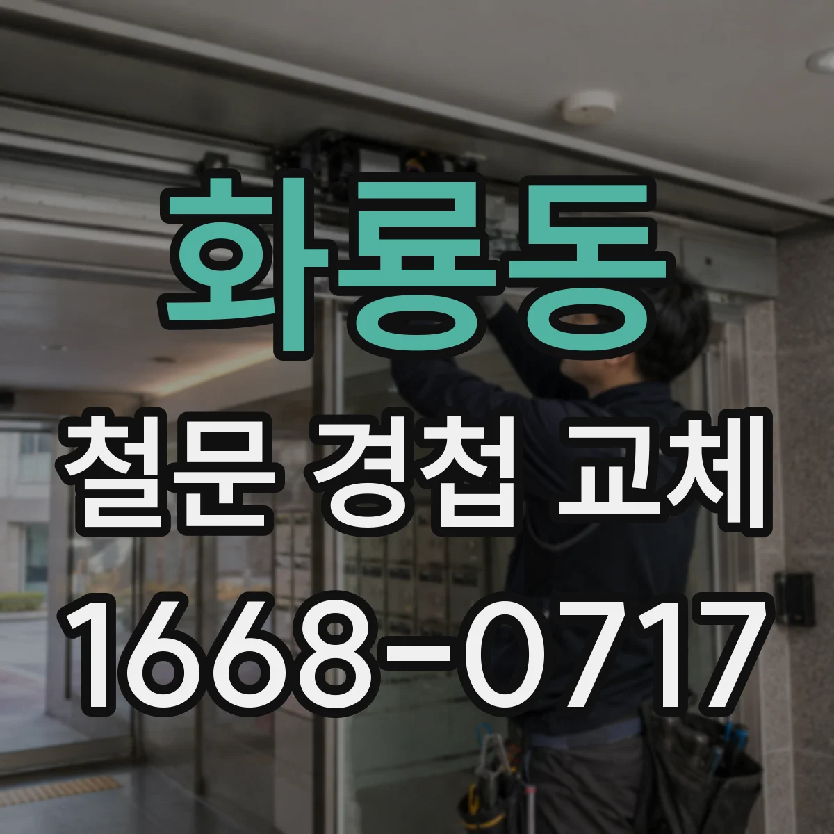 화룡동 철문 경첩 교체