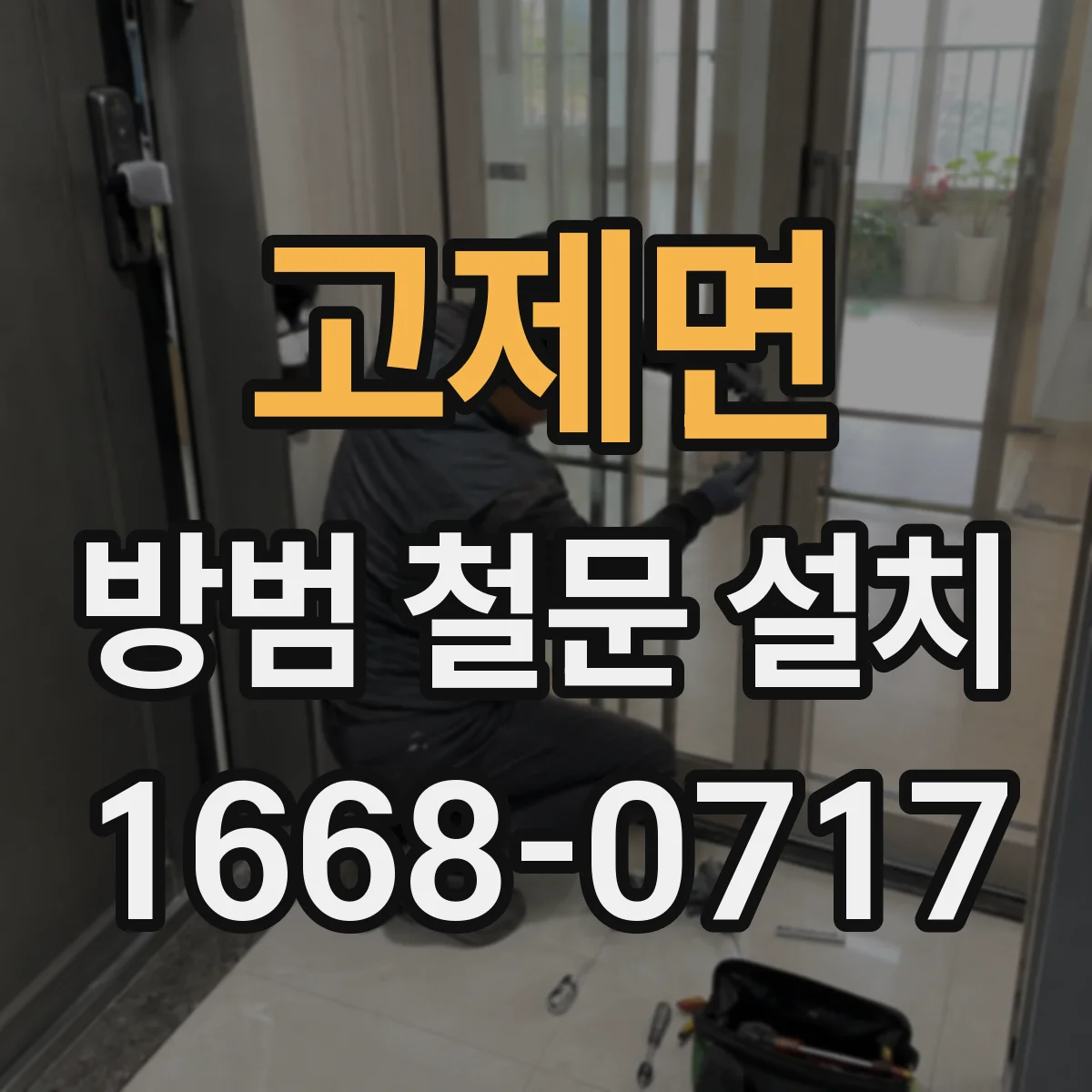 고제면 방범 철문 설치