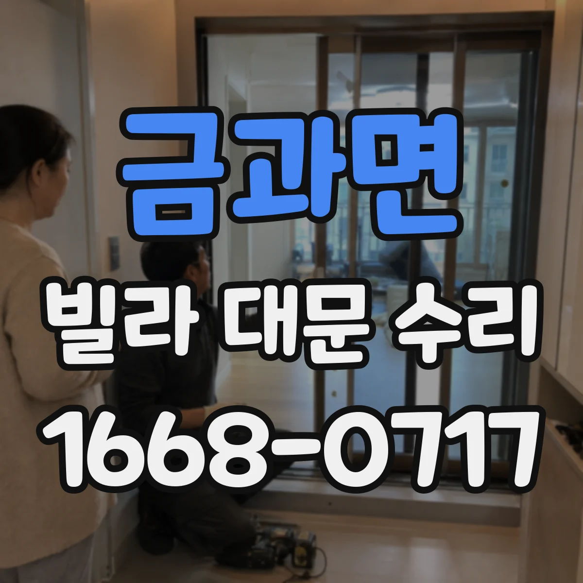 금과면 빌라 대문 수리