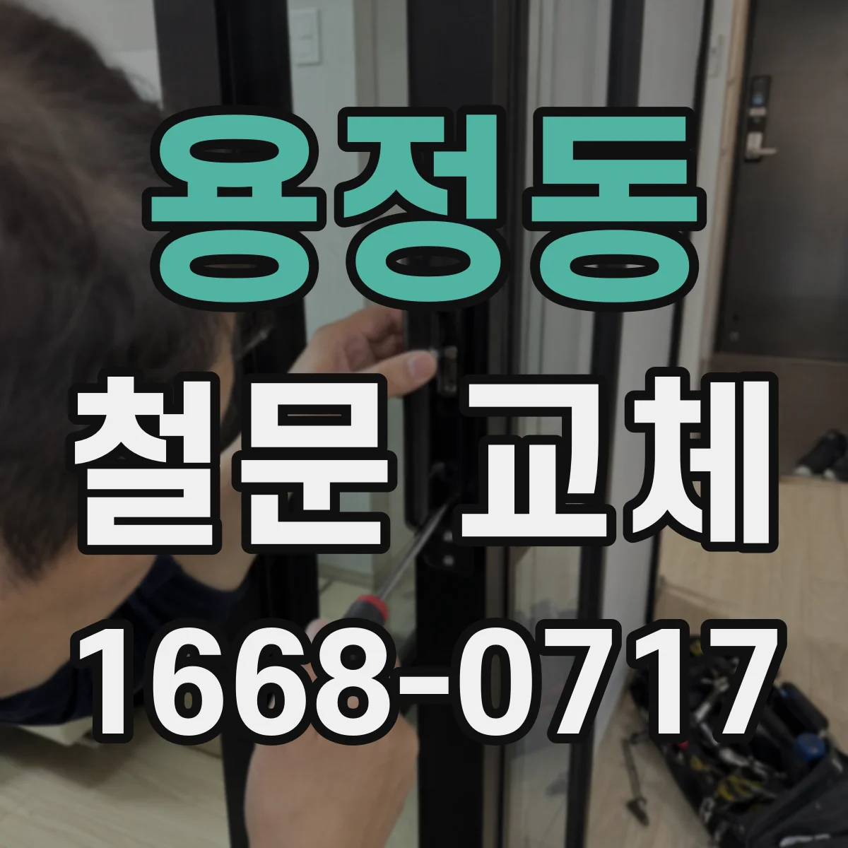 용정동 철문 교체