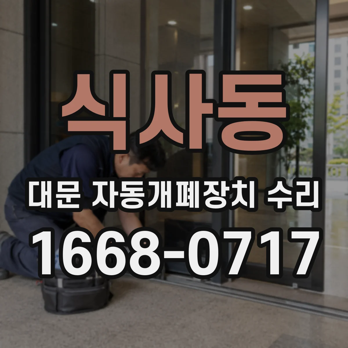 식사동 대문 자동개폐장치 수리