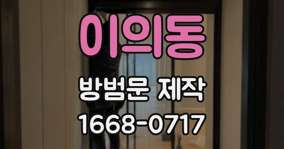 이의동 방범문 제작