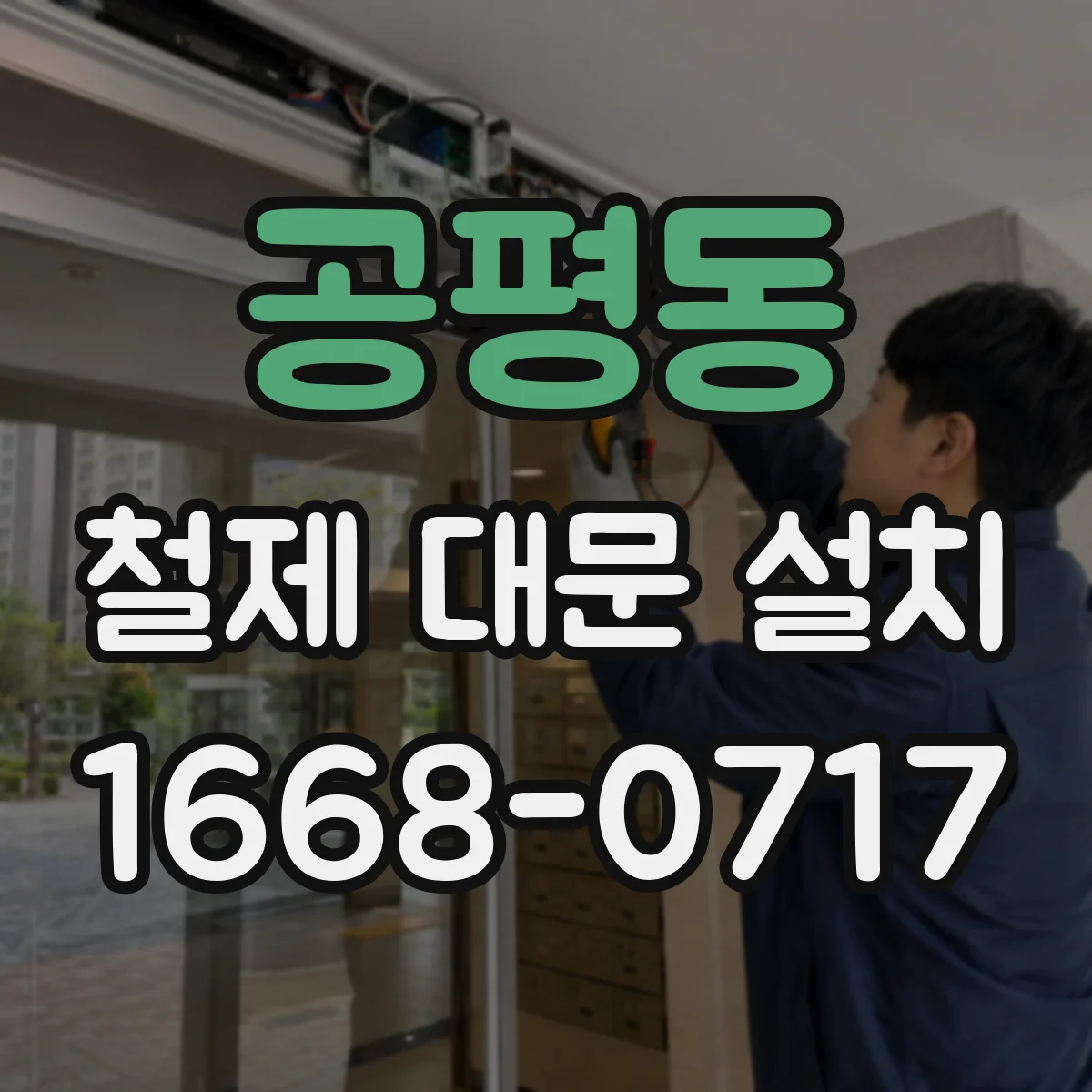 공평동 철제 대문 설치