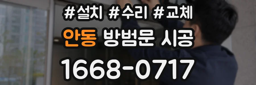 안동 방범문 시공