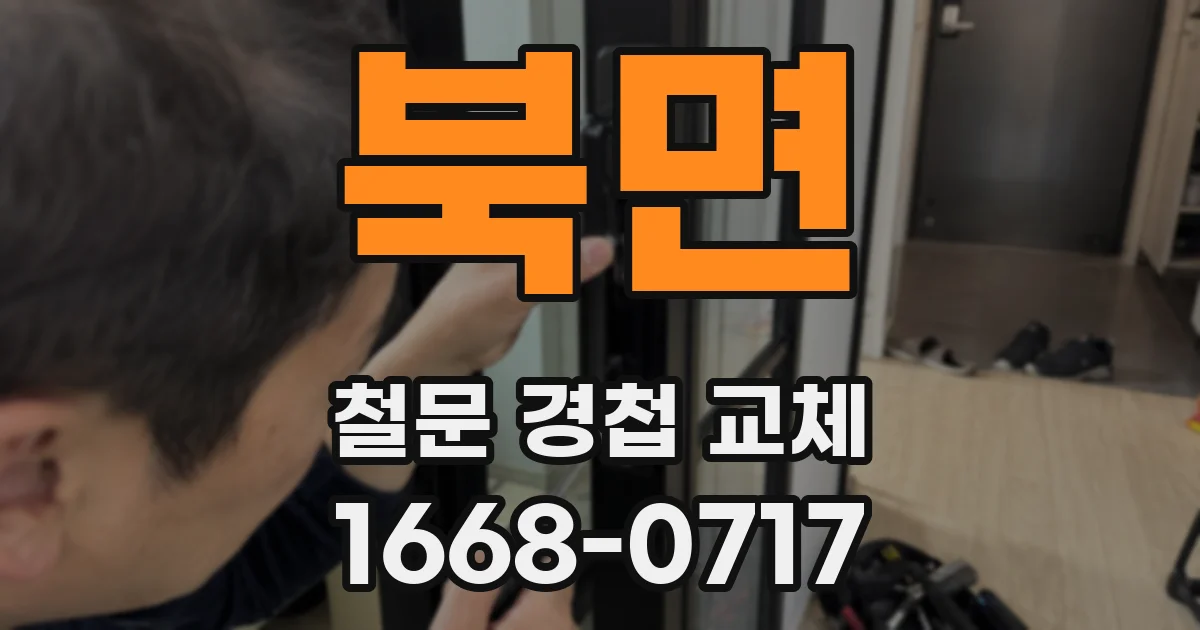 북면 철문 경첩 교체