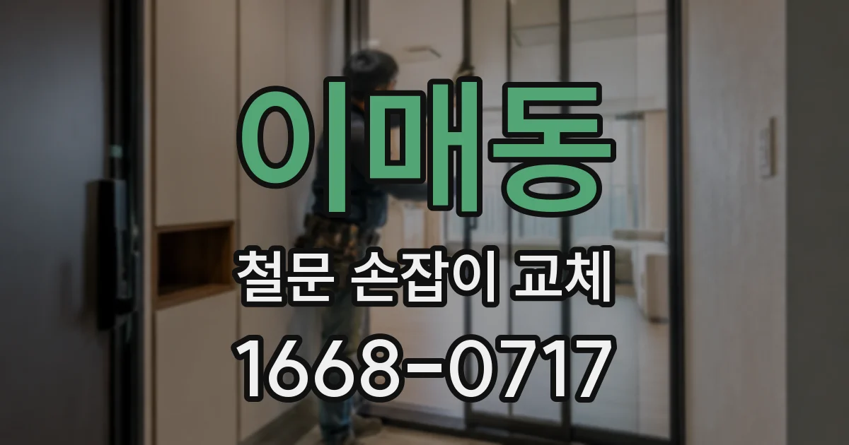 이매동 철문 손잡이 교체