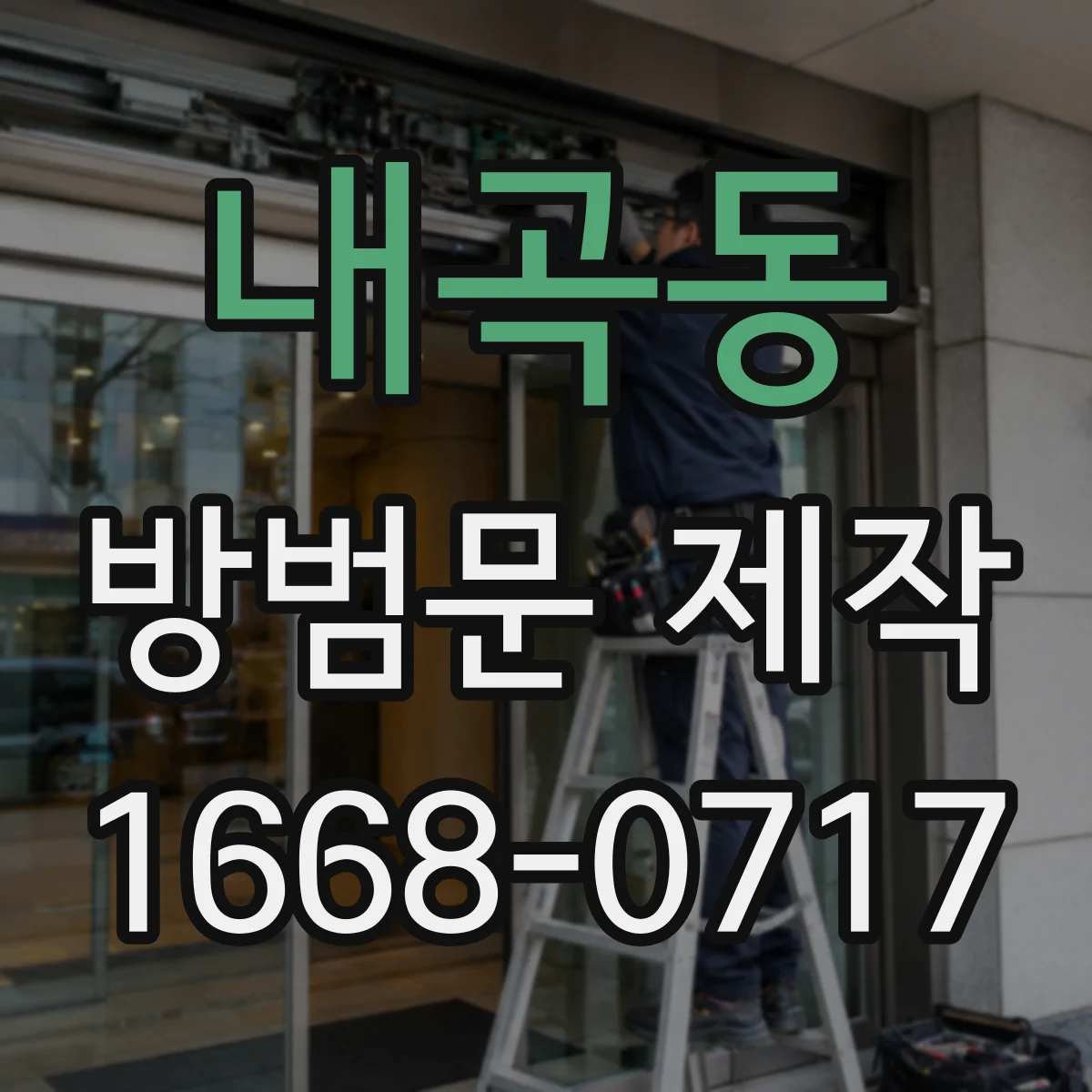 내곡동 방범문 제작