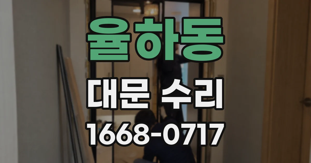 율하동 대문 수리