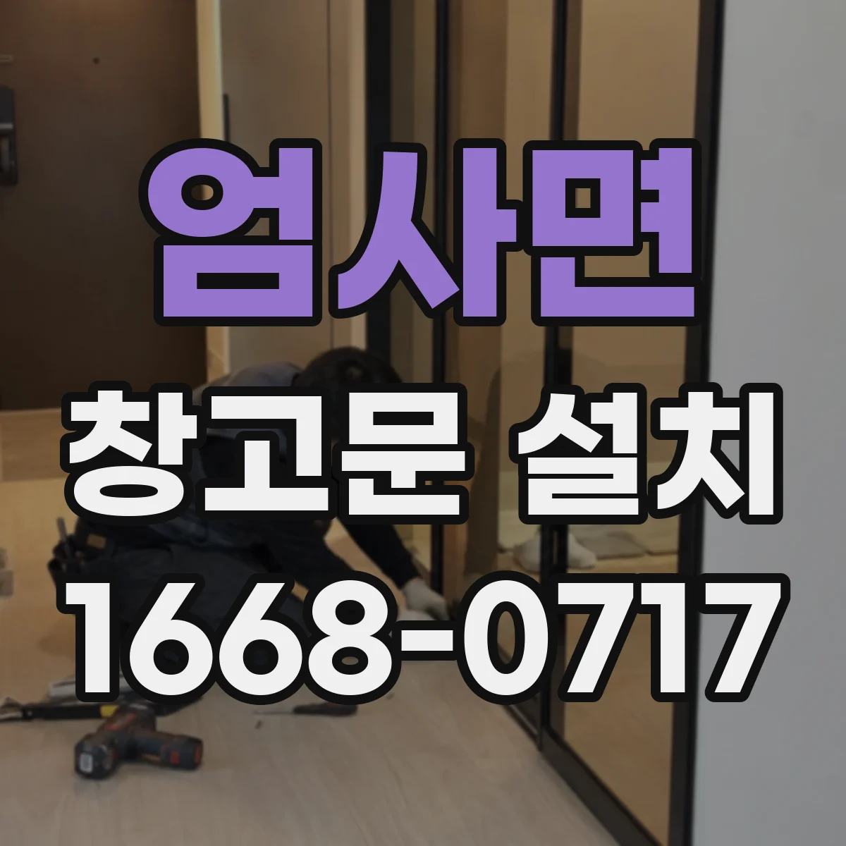 엄사면 창고문 설치
