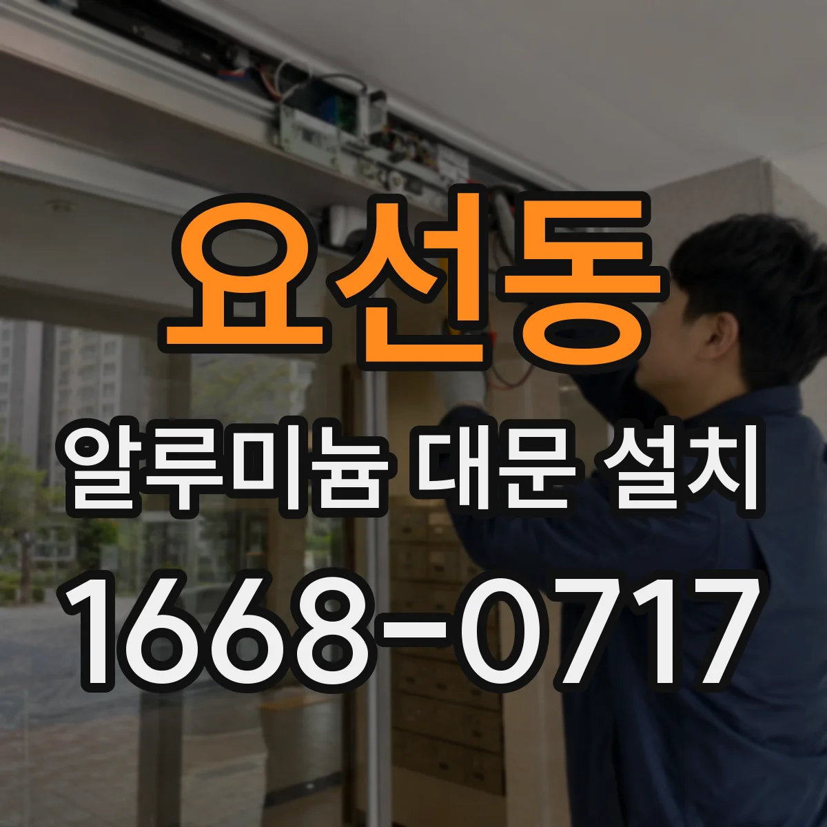 요선동 알루미늄 대문 설치