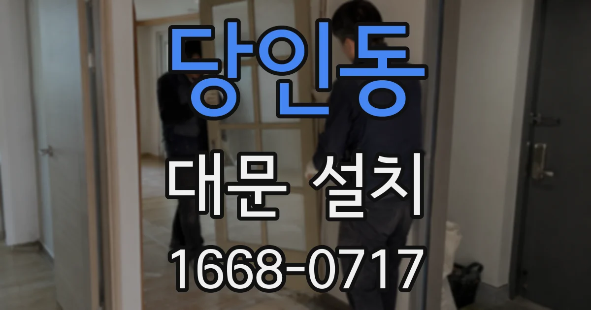 당인동 대문 설치