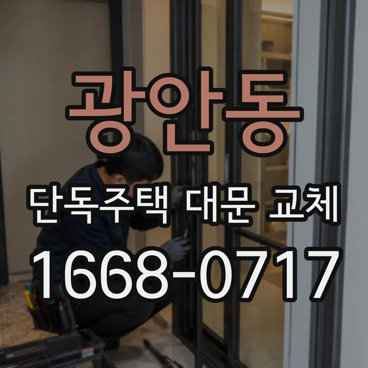 광안동 단독주택 대문 교체
