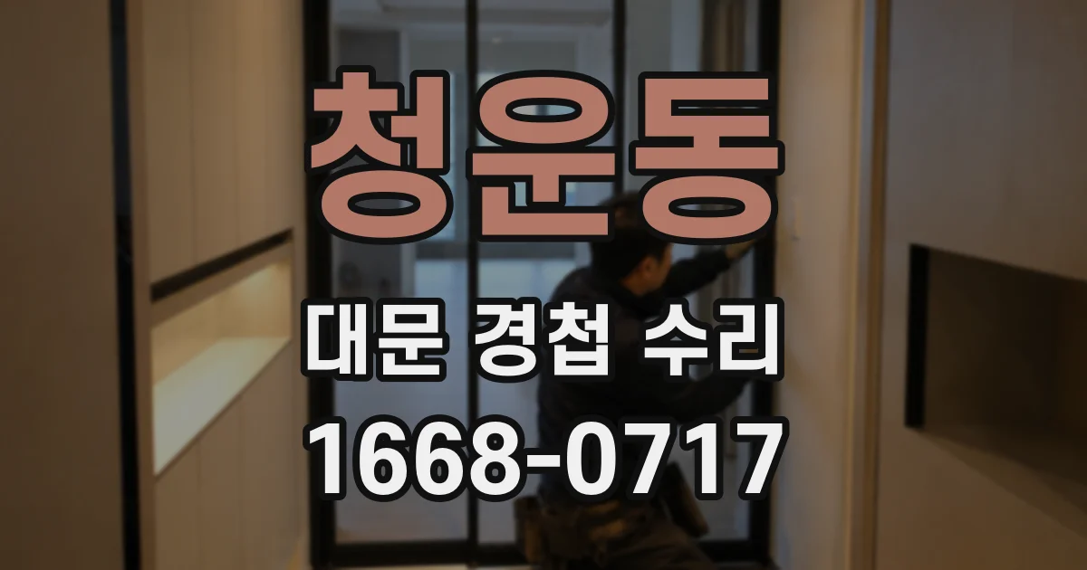청운동 대문 경첩 수리