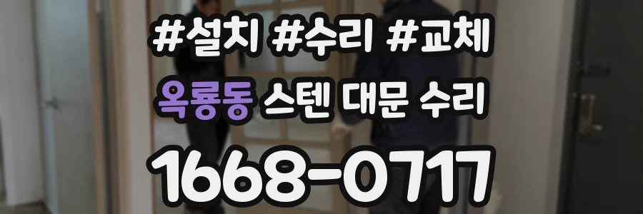 옥룡동 스텐 대문 수리