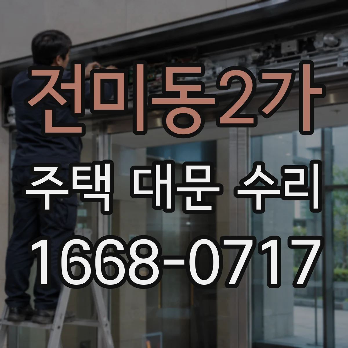 전미동2가 주택 대문 수리
