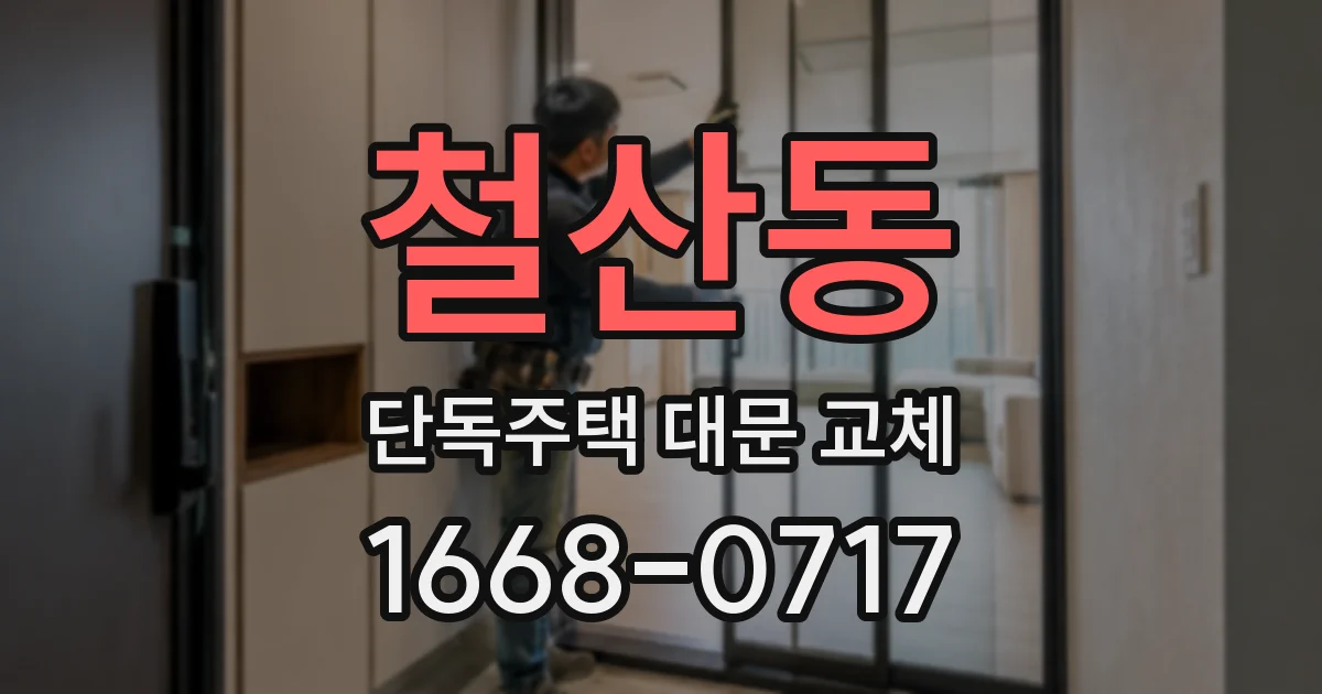 철산동 단독주택 대문 교체