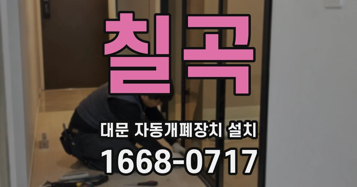 칠곡 대문 자동개폐장치 설치