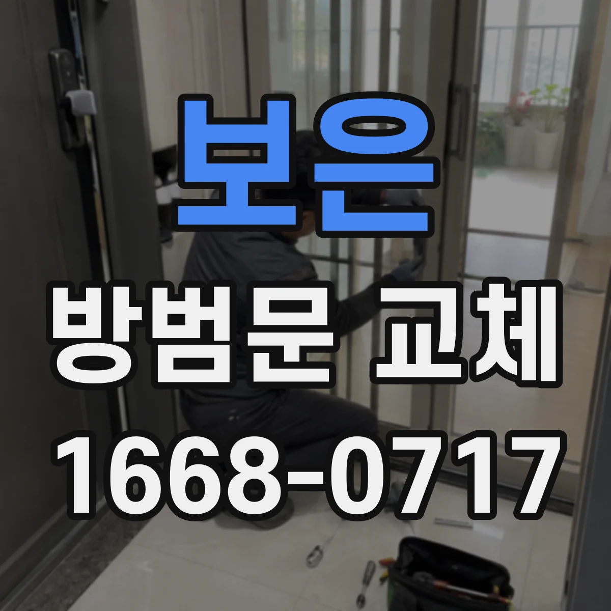 보은 방범문 교체 아파트 복도형 현관에 적합한 문 종류는