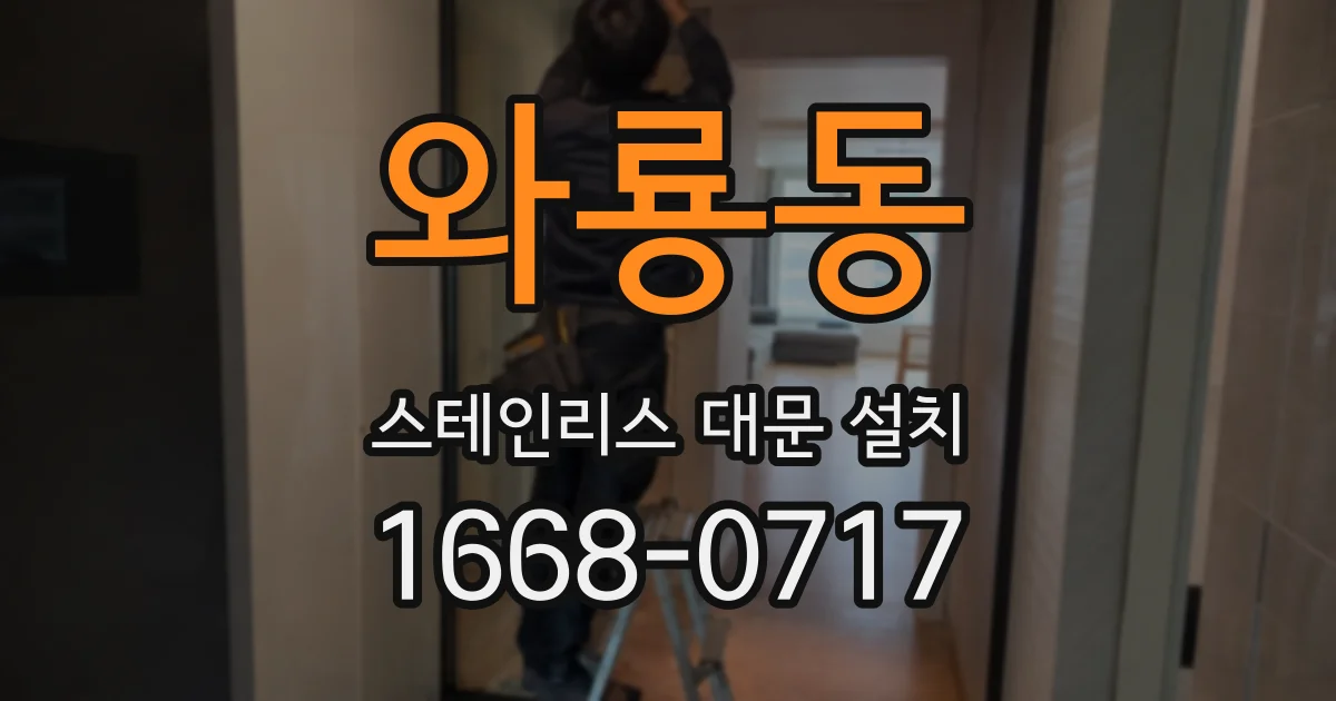 와룡동 스테인리스 대문 설치