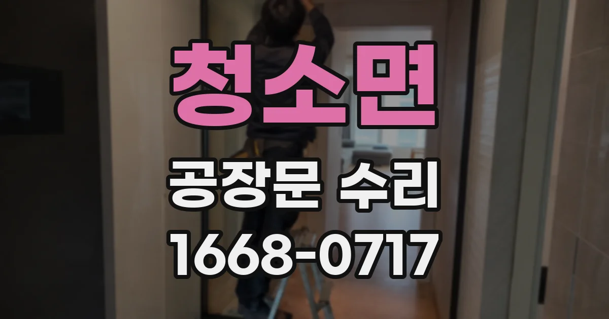 청소면 공장문 수리