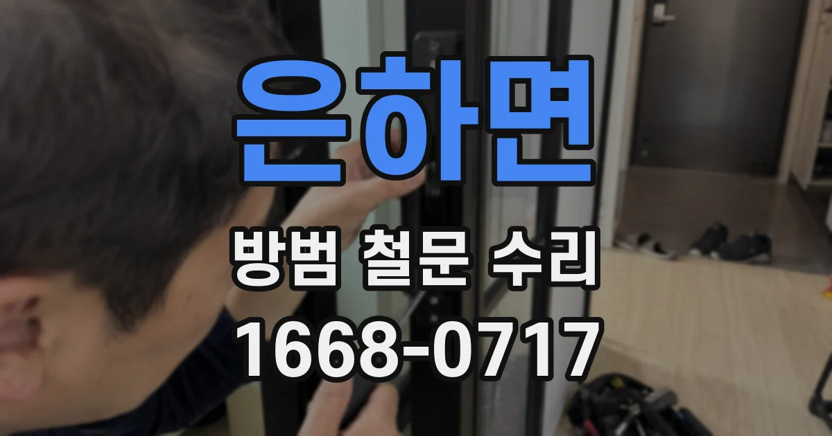 은하면 방범 철문 수리